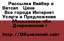 Рассылка Вайбер и Ватсап › Цена ­ 5000-10000 - Все города Интернет » Услуги и Предложения   . Московская обл.,Дзержинский г.